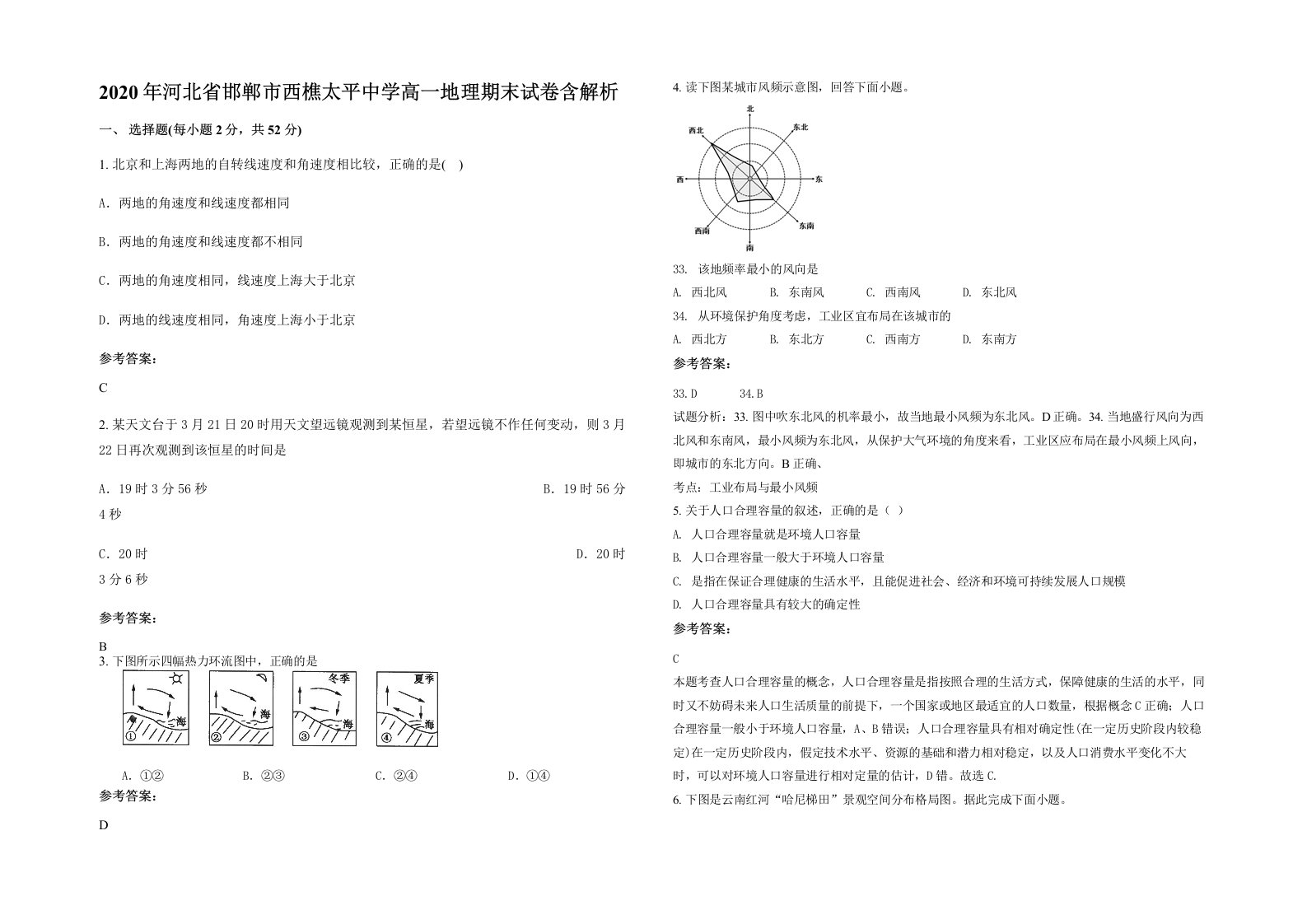 2020年河北省邯郸市西樵太平中学高一地理期末试卷含解析