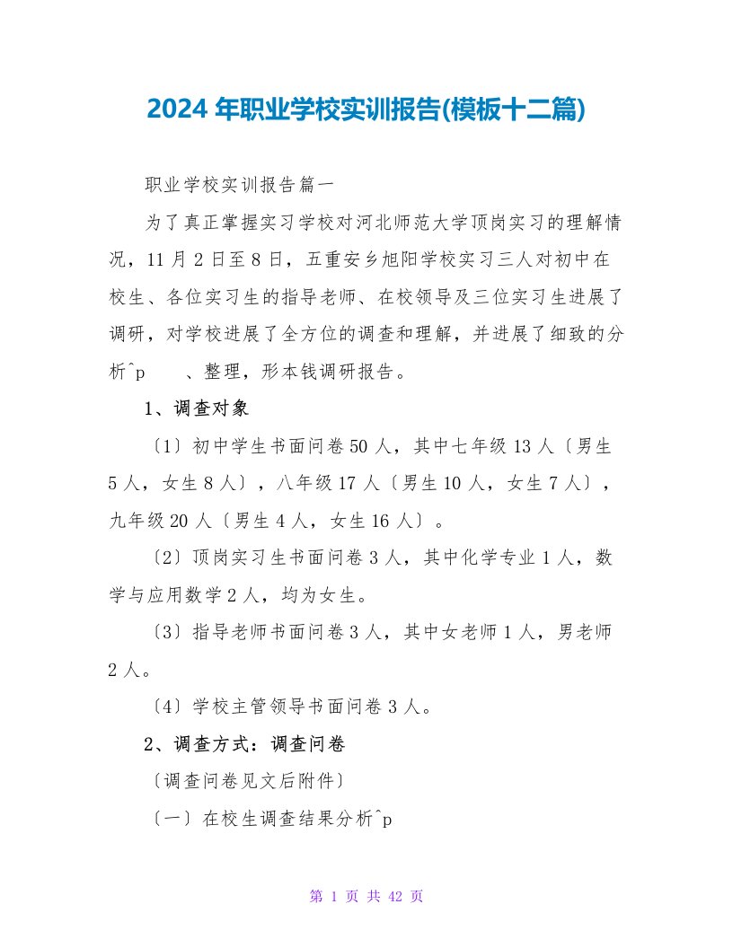 2024年职业学校实训报告(模板十二篇)