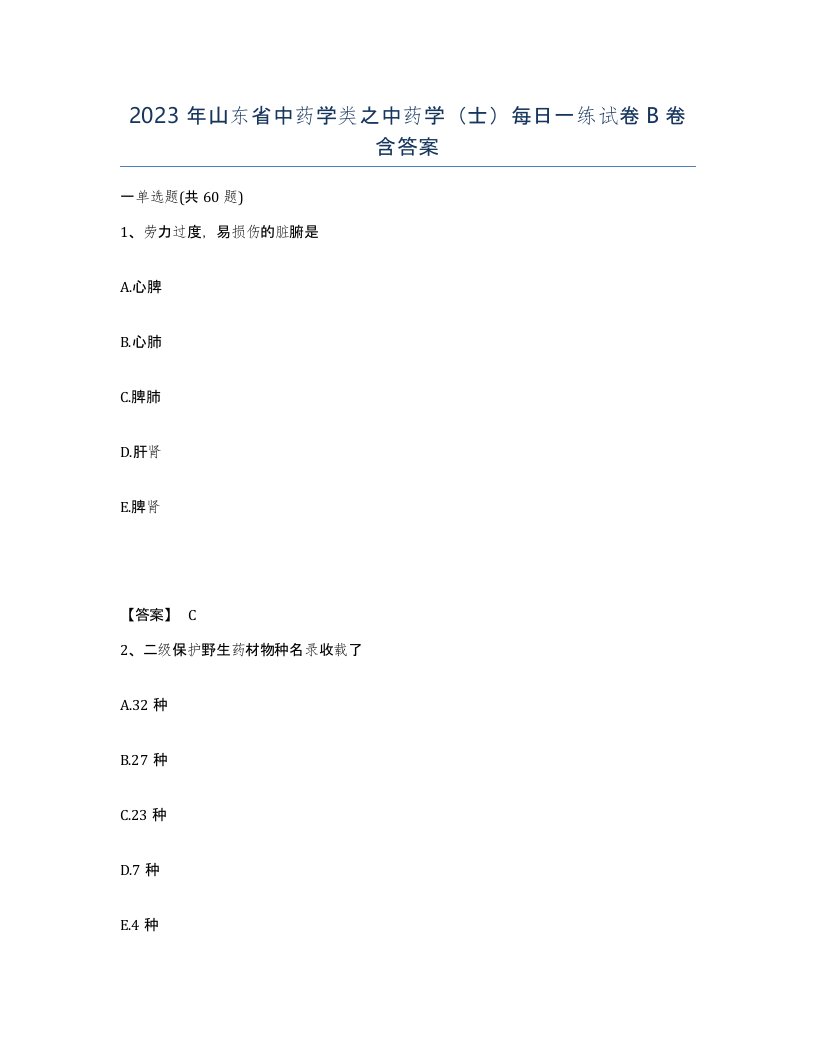 2023年山东省中药学类之中药学士每日一练试卷B卷含答案