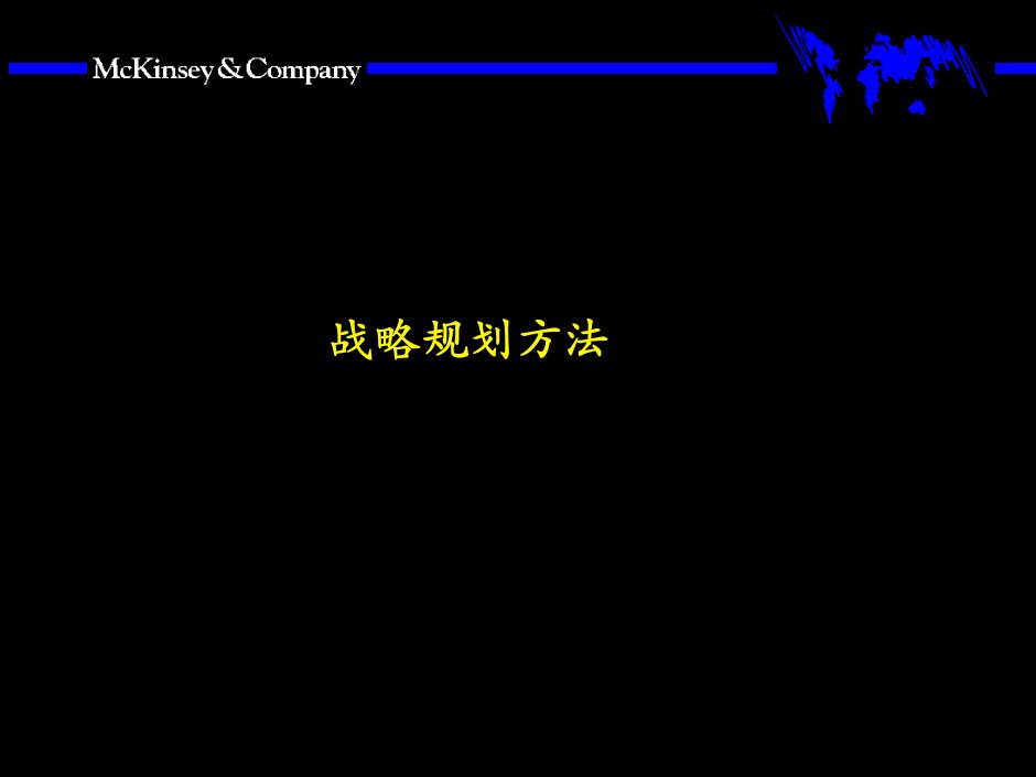 精品文档-战略规划方法