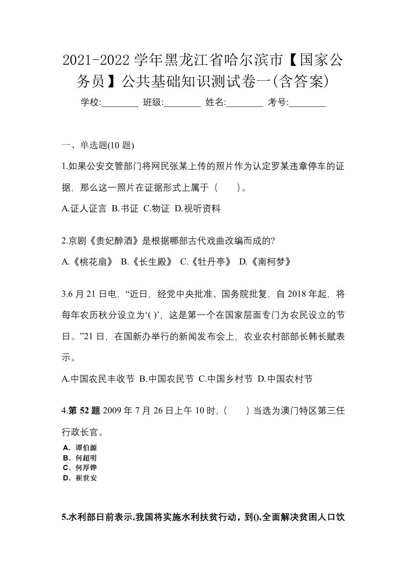 2021-2022学年黑龙江省哈尔滨市国家公务员公共基础知识测试卷一含答案