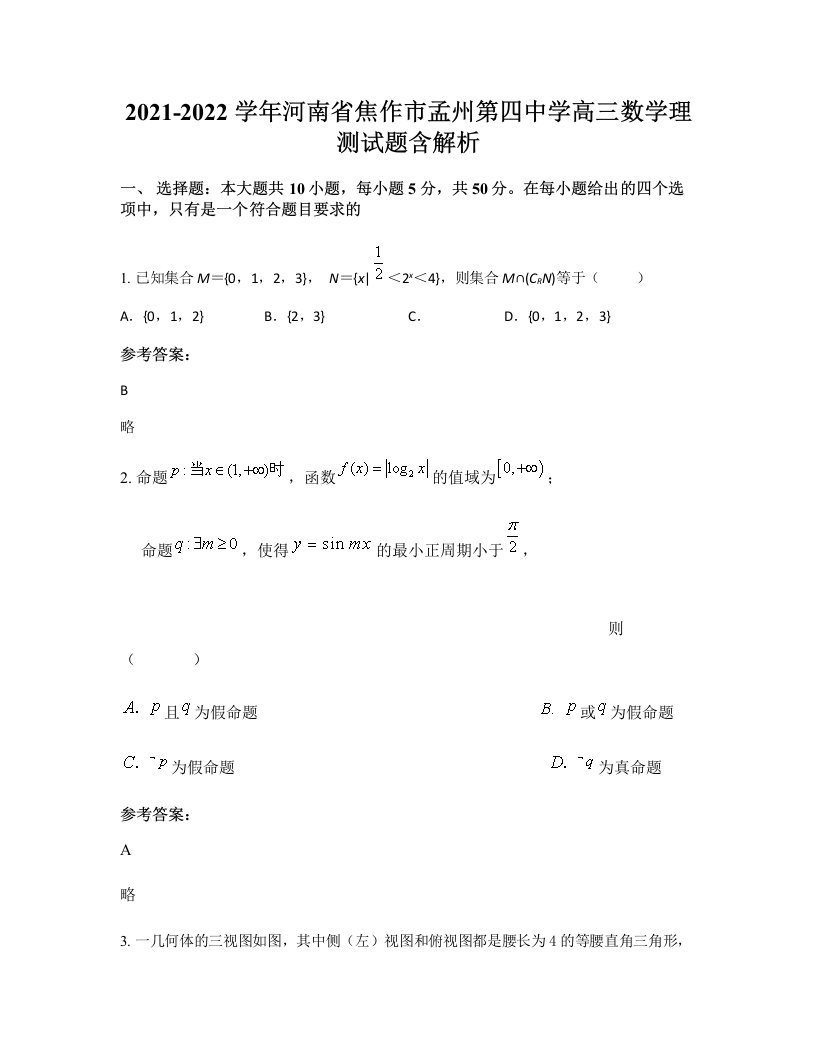 2021-2022学年河南省焦作市孟州第四中学高三数学理测试题含解析