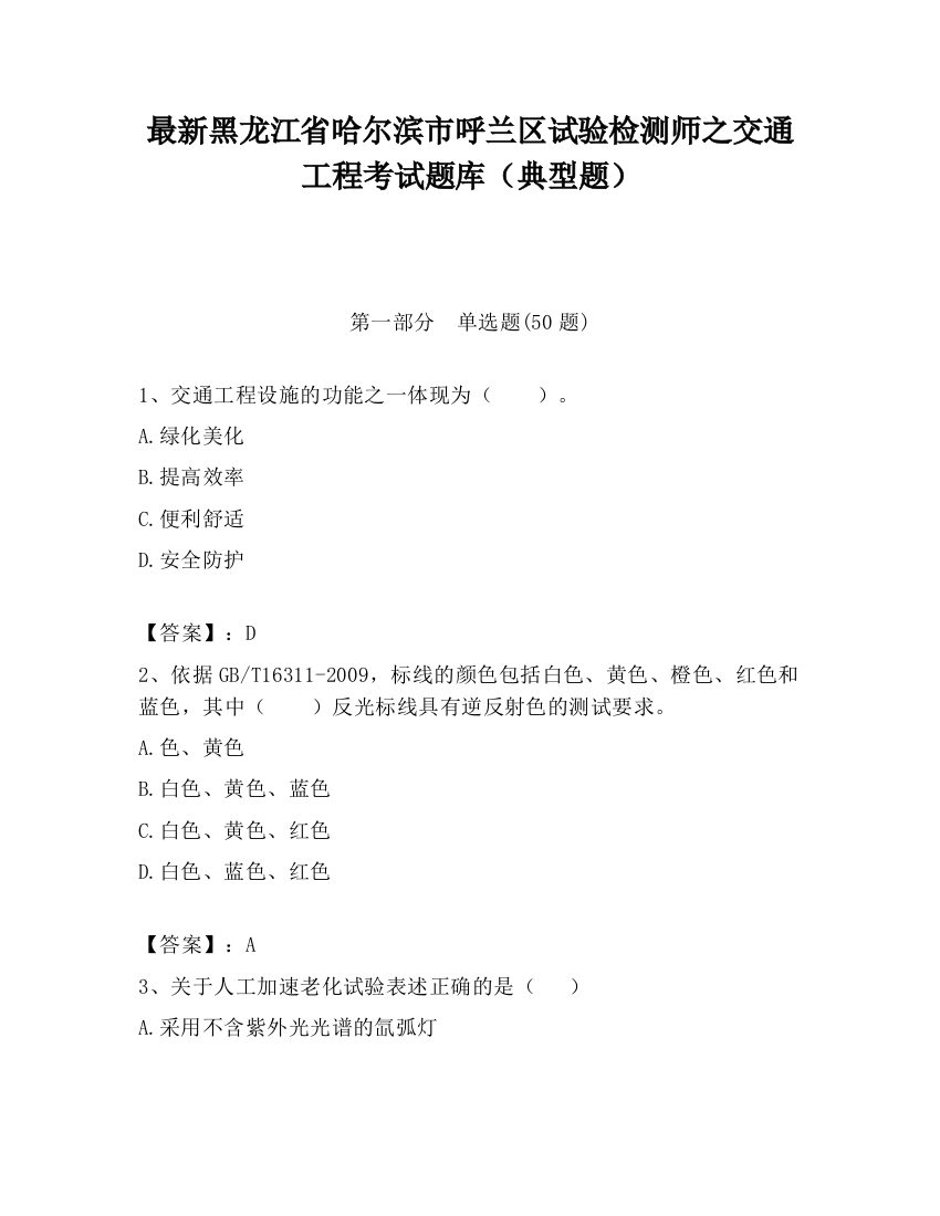 最新黑龙江省哈尔滨市呼兰区试验检测师之交通工程考试题库（典型题）