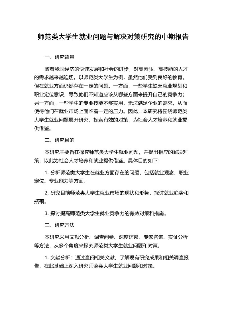 师范类大学生就业问题与解决对策研究的中期报告