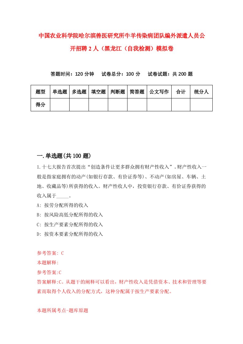 中国农业科学院哈尔滨兽医研究所牛羊传染病团队编外派遣人员公开招聘2人黑龙江自我检测模拟卷4