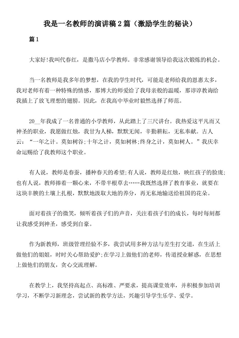 我是一名教师的演讲稿2篇（激励学生的秘诀）