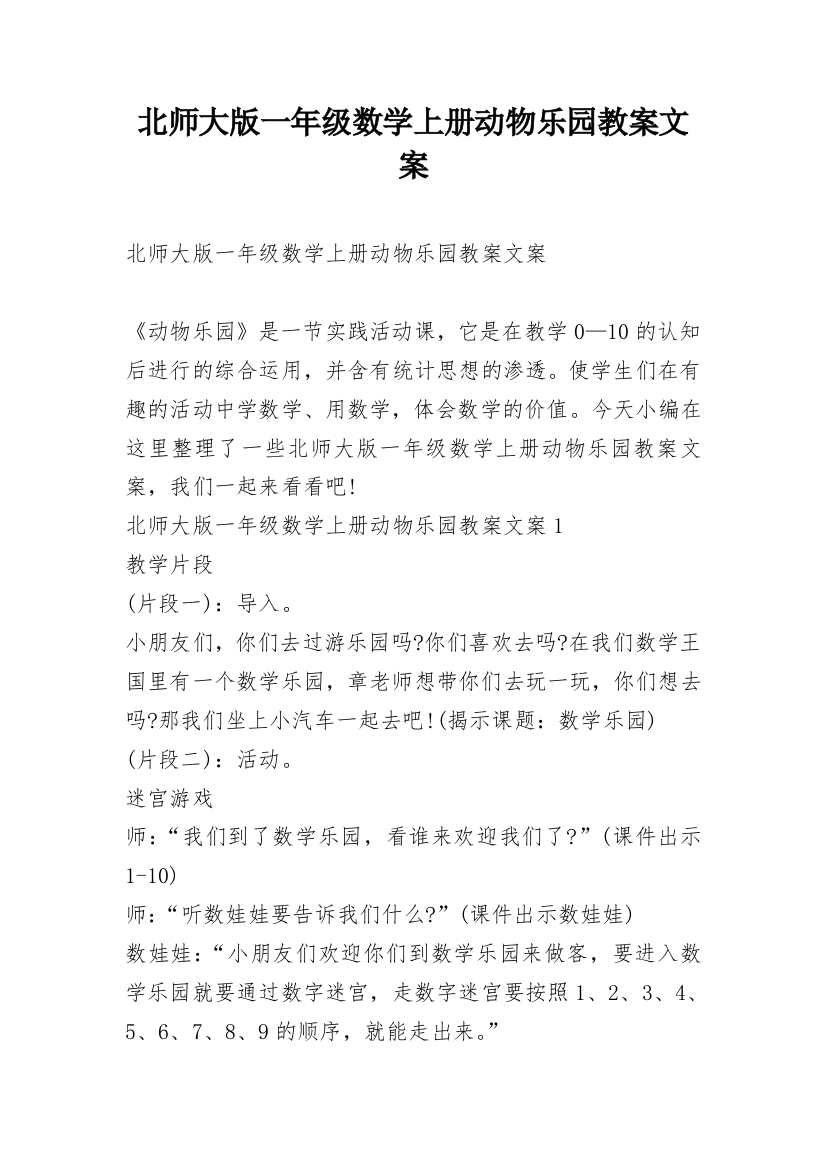 北师大版一年级数学上册动物乐园教案文案