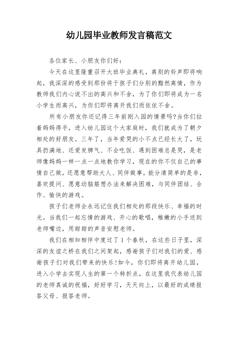 幼儿园毕业教师发言稿范文_1