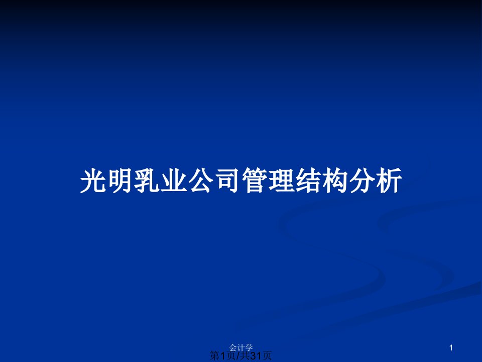 光明乳业公司管理结构分析PPT教案