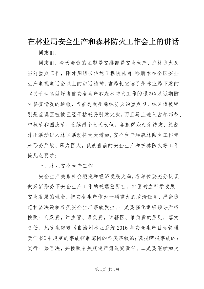 在林业局安全生产和森林防火工作会上的讲话