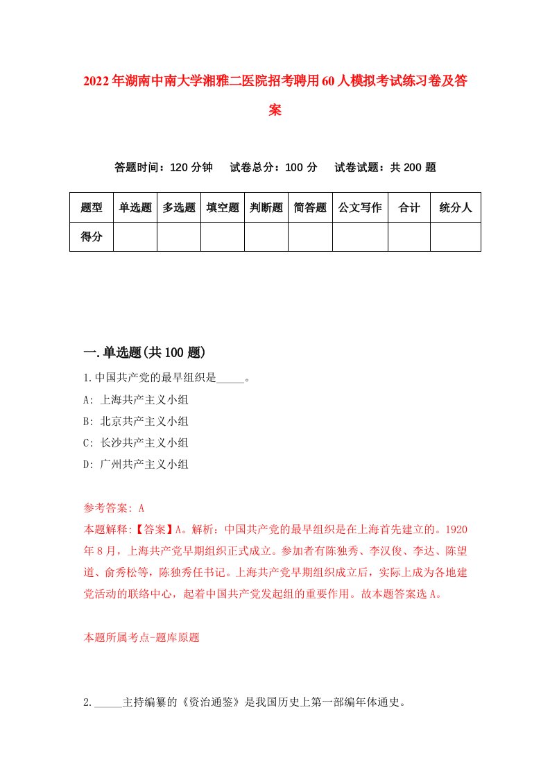 2022年湖南中南大学湘雅二医院招考聘用60人模拟考试练习卷及答案第3版