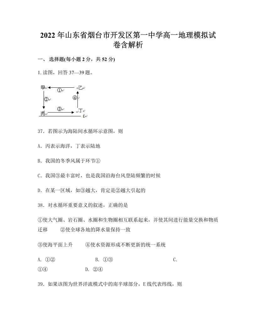 2022年山东省烟台市开发区第一中学高一地理模拟试卷含解析