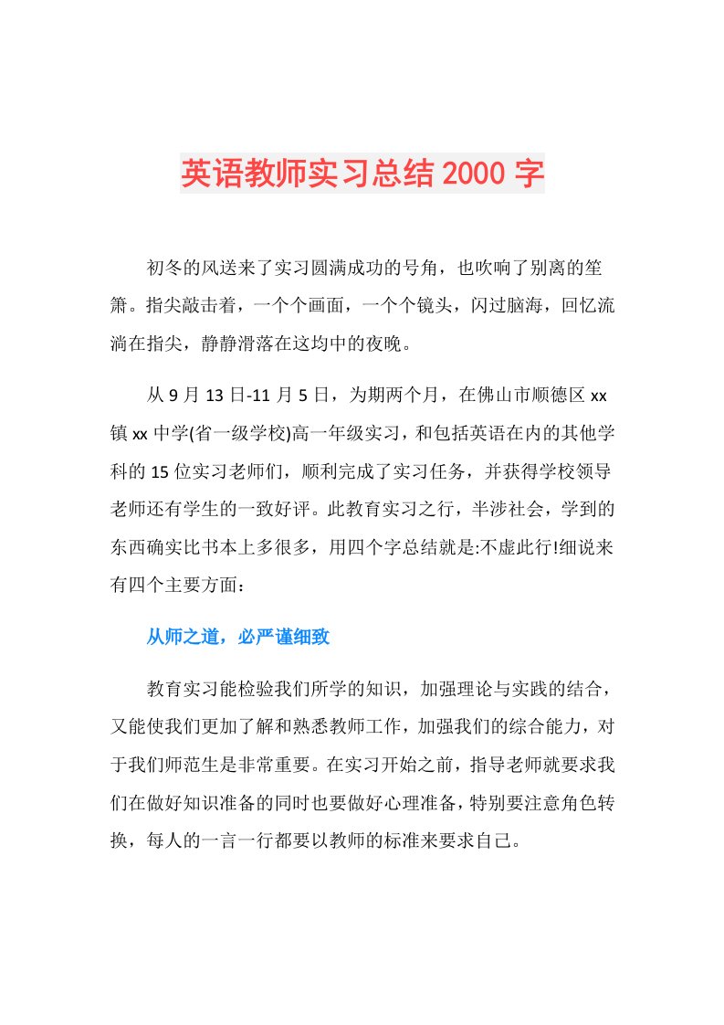 英语教师实习总结2000字