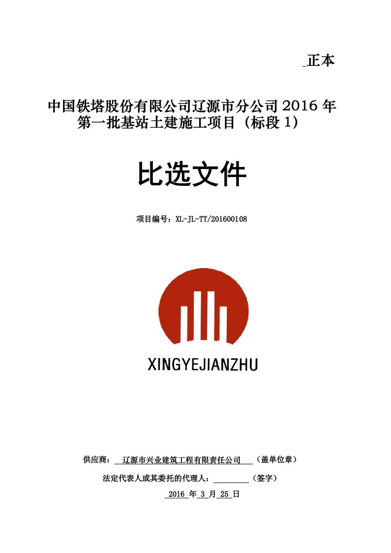 建筑资料-投标中国铁塔股份有限公司辽源市分公司2016年第一批基站土建施工项目标段1