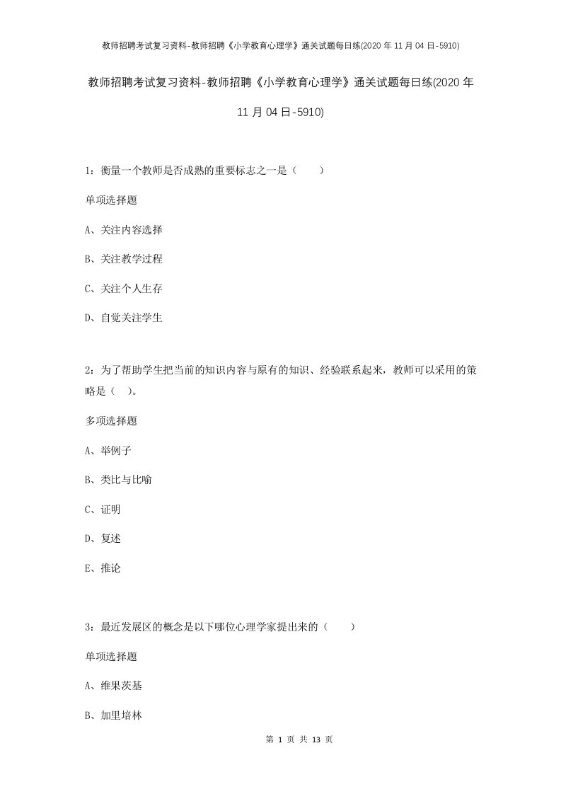 教师招聘考试复习资料-教师招聘小学教育心理学通关试题每日练2020年11月04日-5910