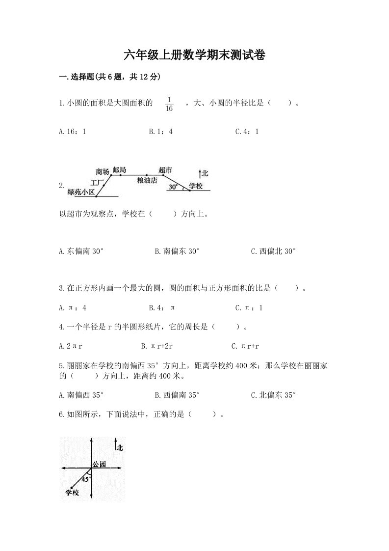 六年级上册数学期末测试卷及答案【各地真题】