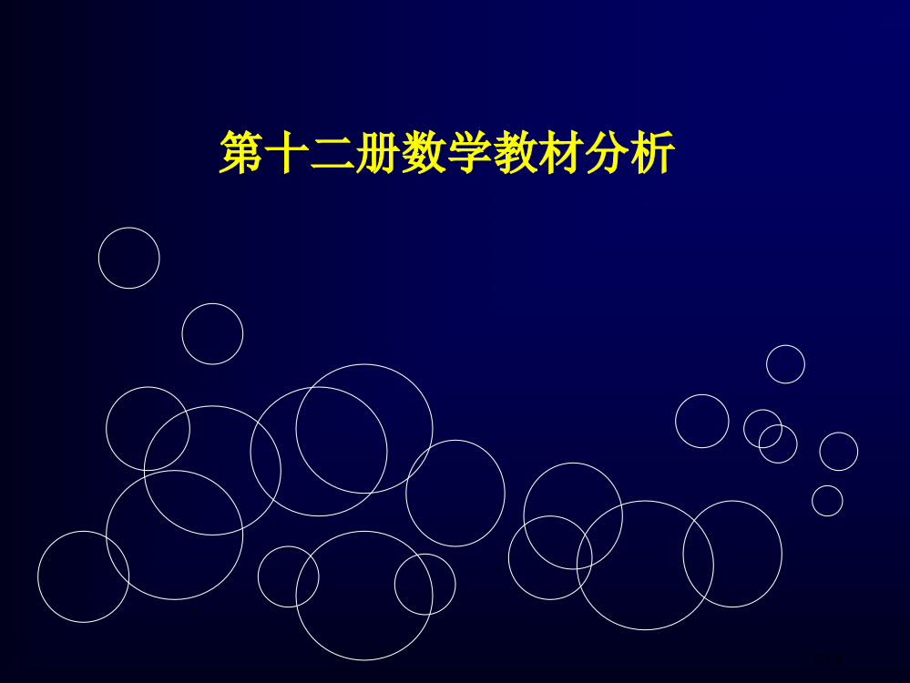 十二册数学教材分析省公开课一等奖全国示范课微课金奖PPT课件