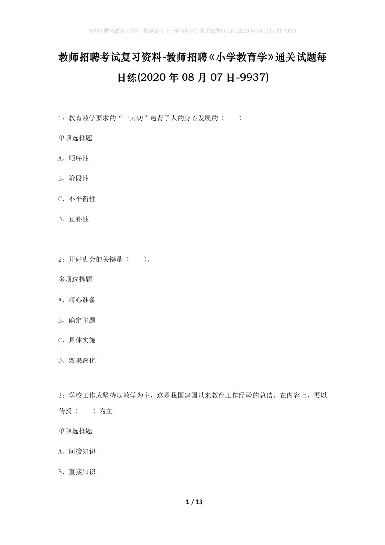 教师招聘考试复习资料-教师招聘小学教育学通关试题每日练2020年08月07日-9937