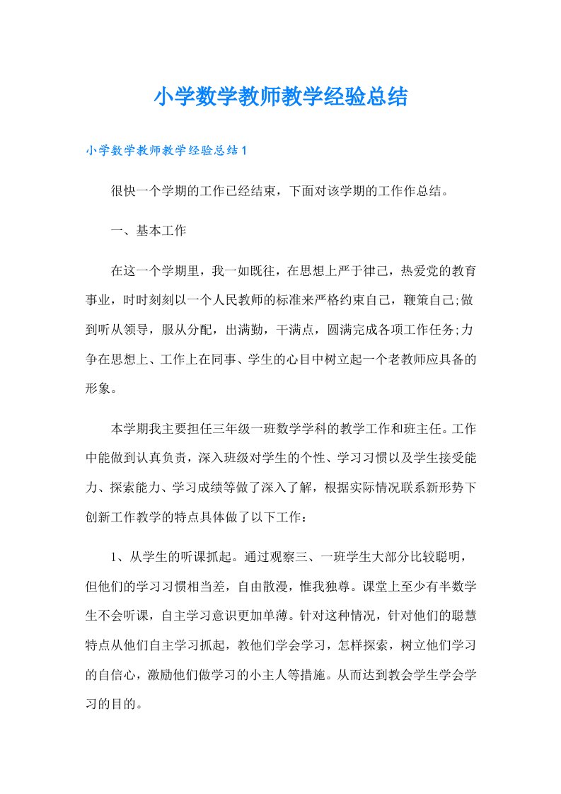 小学数学教师教学经验总结