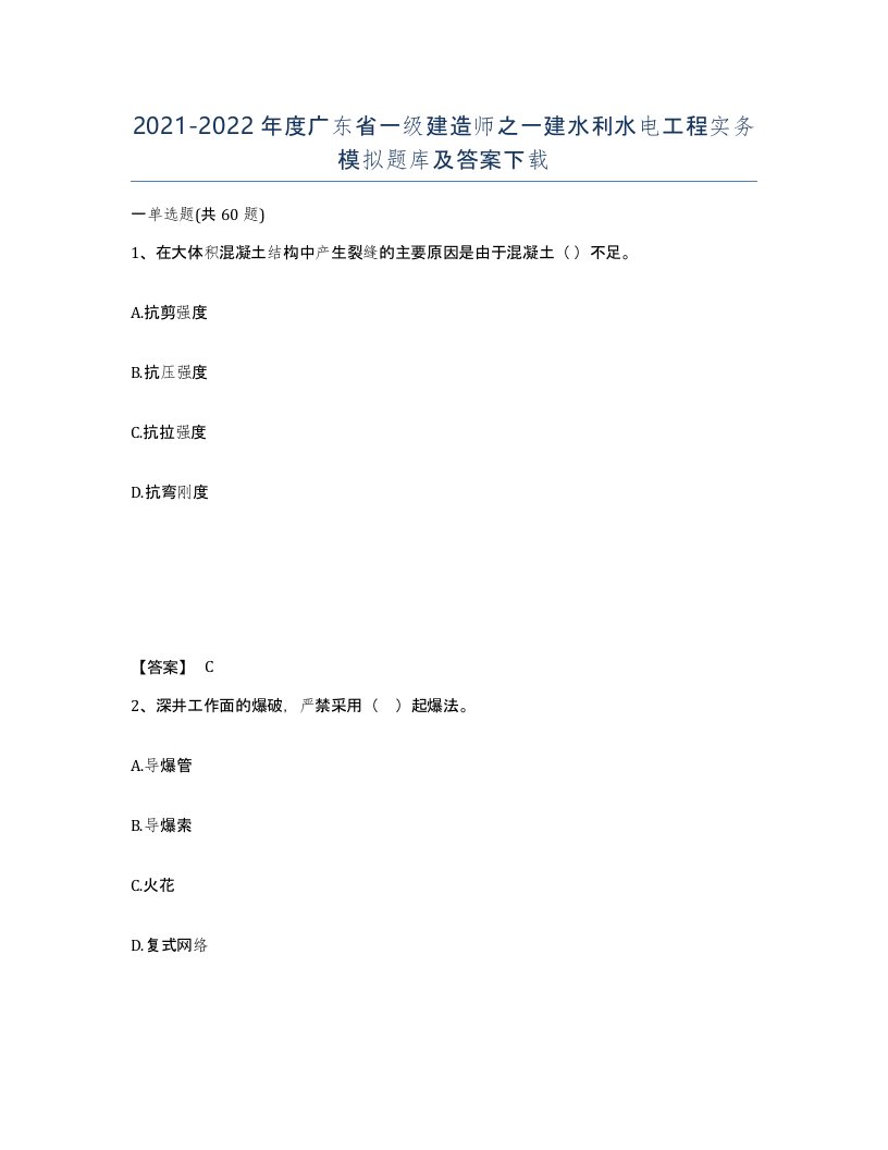 2021-2022年度广东省一级建造师之一建水利水电工程实务模拟题库及答案