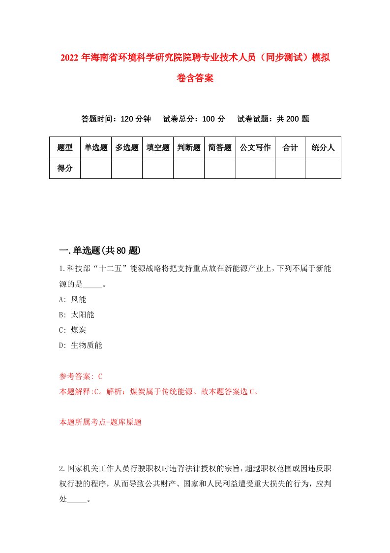 2022年海南省环境科学研究院院聘专业技术人员同步测试模拟卷含答案6