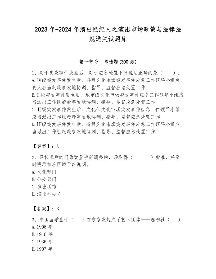 2023年-2024年演出经纪人之演出市场政策与法律法规通关试题库加解析答案