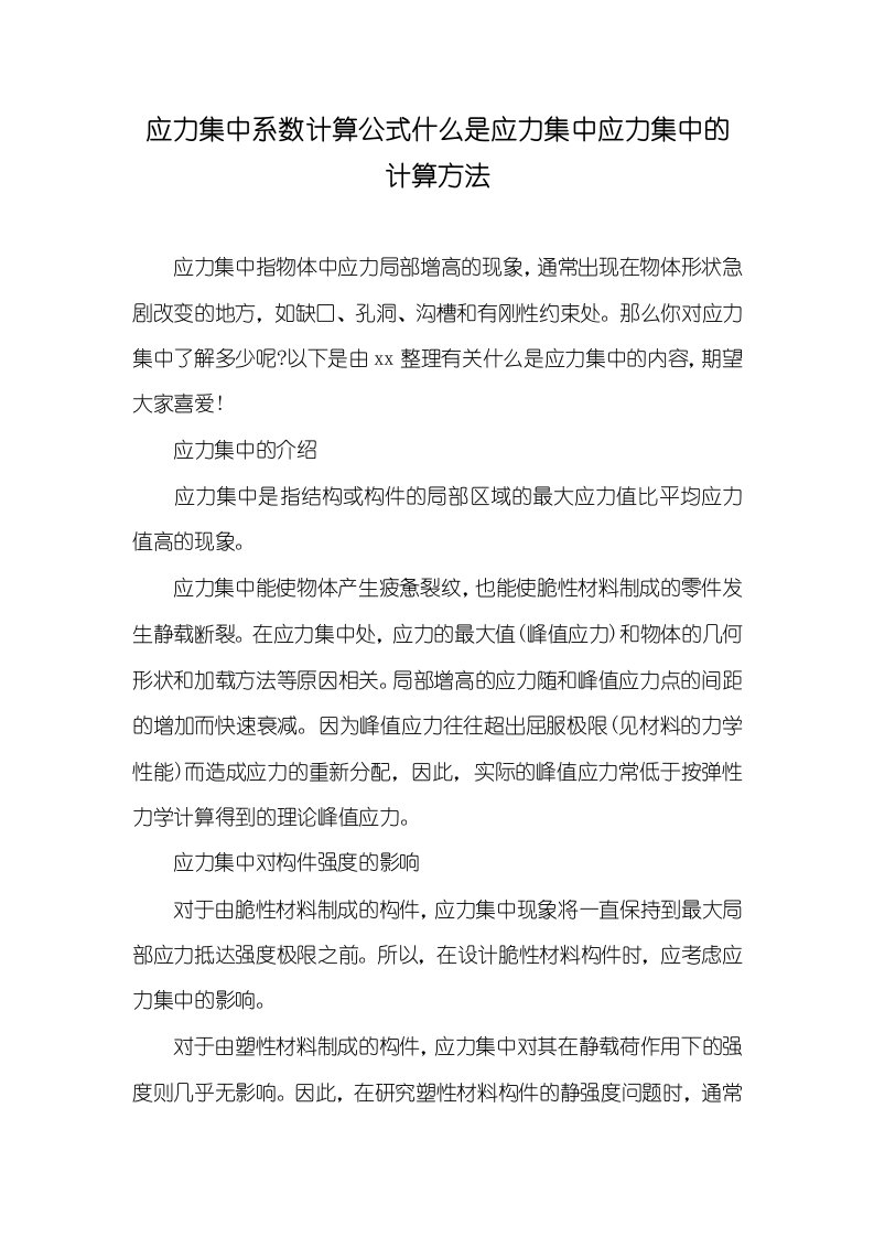 2021年应力集中系数计算公式什么是应力集中应力集中的计算方法