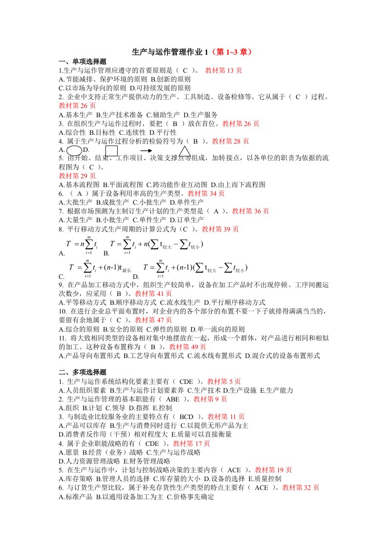 生产与运作管理形成性考核册答案