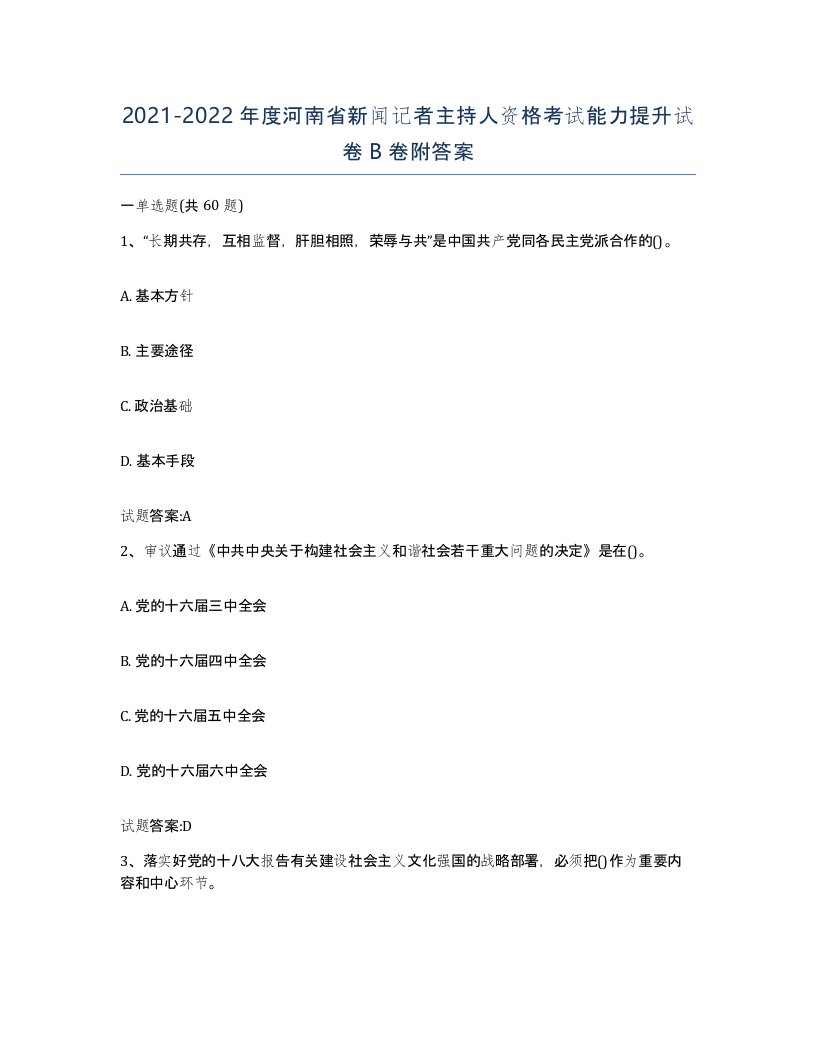 2021-2022年度河南省新闻记者主持人资格考试能力提升试卷B卷附答案