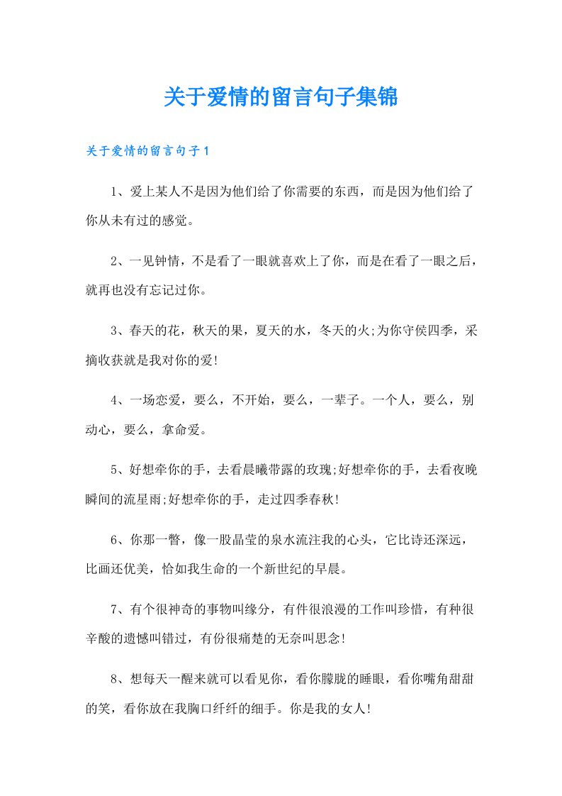 关于爱情的留言句子集锦