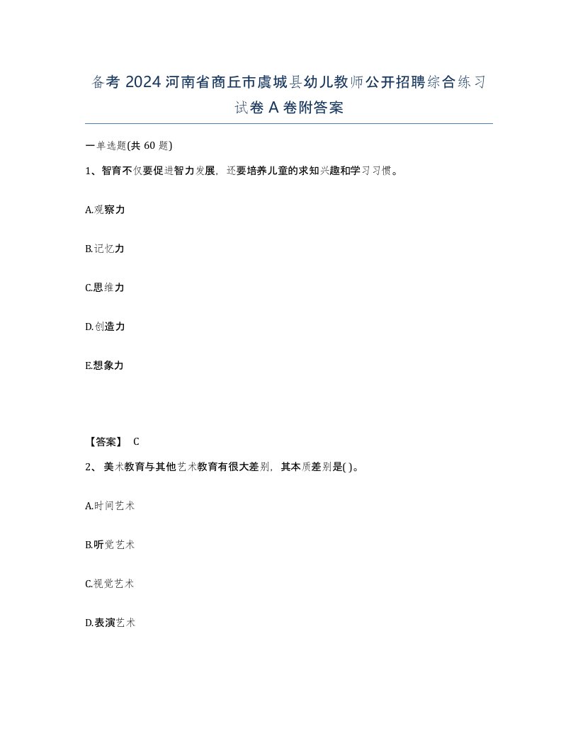 备考2024河南省商丘市虞城县幼儿教师公开招聘综合练习试卷A卷附答案