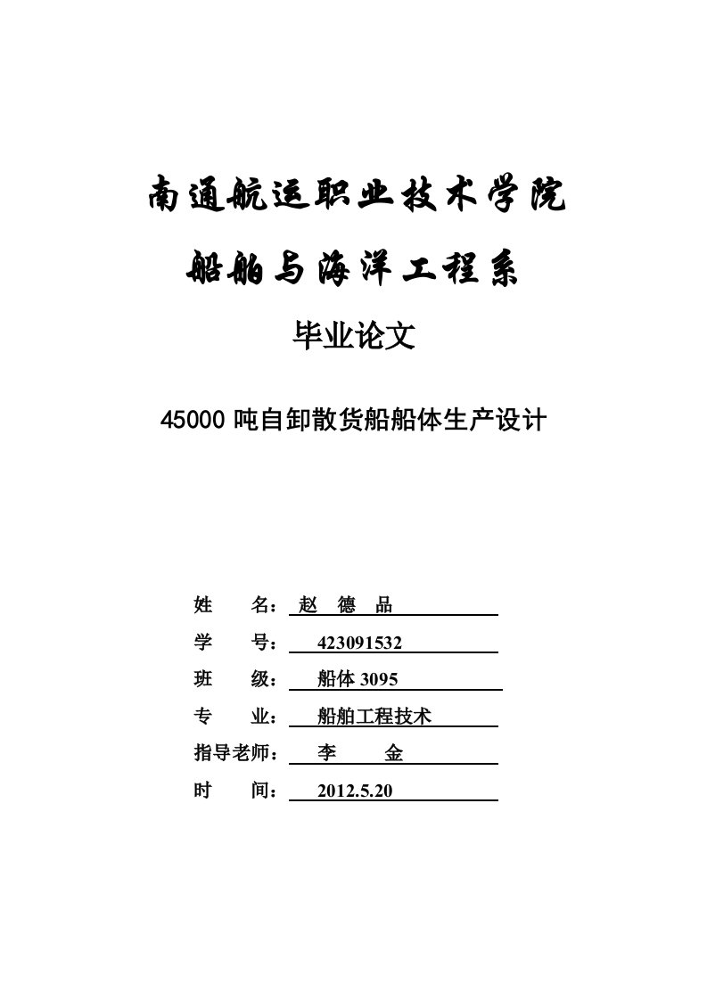 45000吨自卸散货船船体生产设计毕业论文