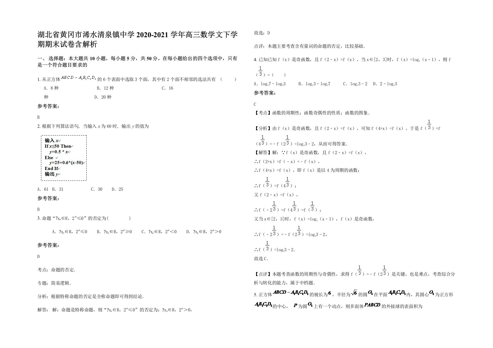 湖北省黄冈市浠水清泉镇中学2020-2021学年高三数学文下学期期末试卷含解析