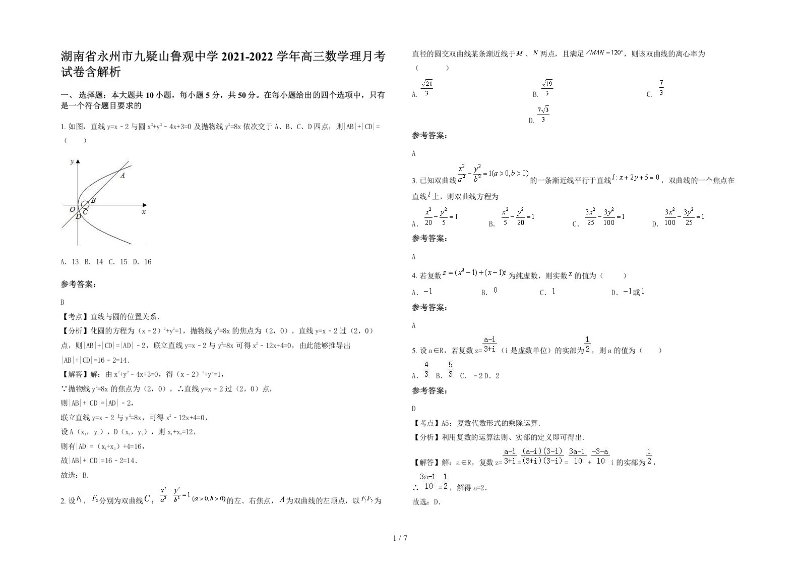 湖南省永州市九疑山鲁观中学2021-2022学年高三数学理月考试卷含解析