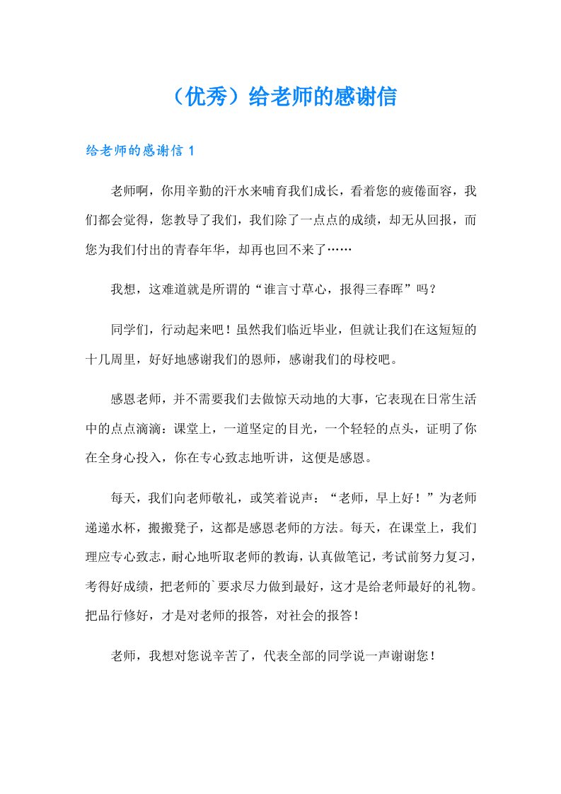 （优秀）给老师的感谢信