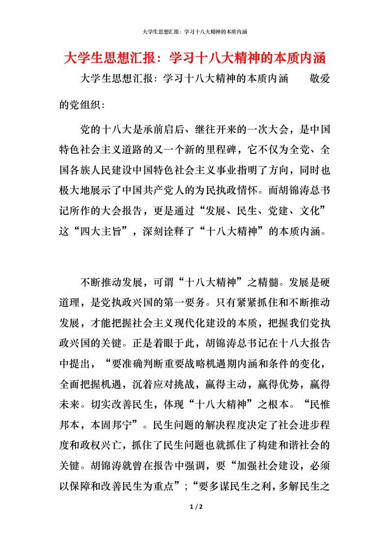 大学生思想汇报：学习十八大精神的本质内涵