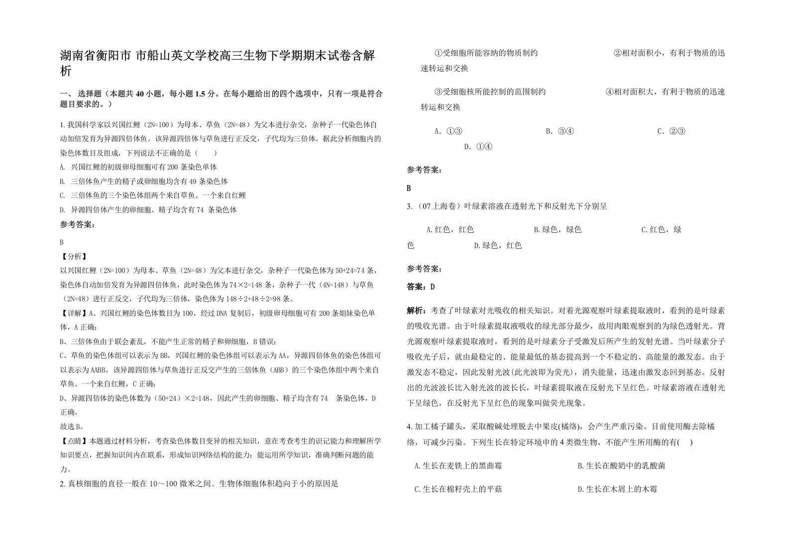 湖南省衡阳市市船山英文学校高三生物下学期期末试卷含解析