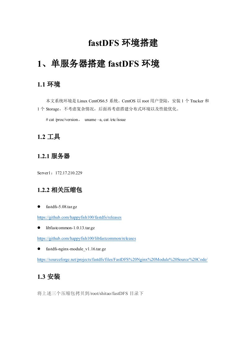 fastdfs分布式文件系统环境搭建