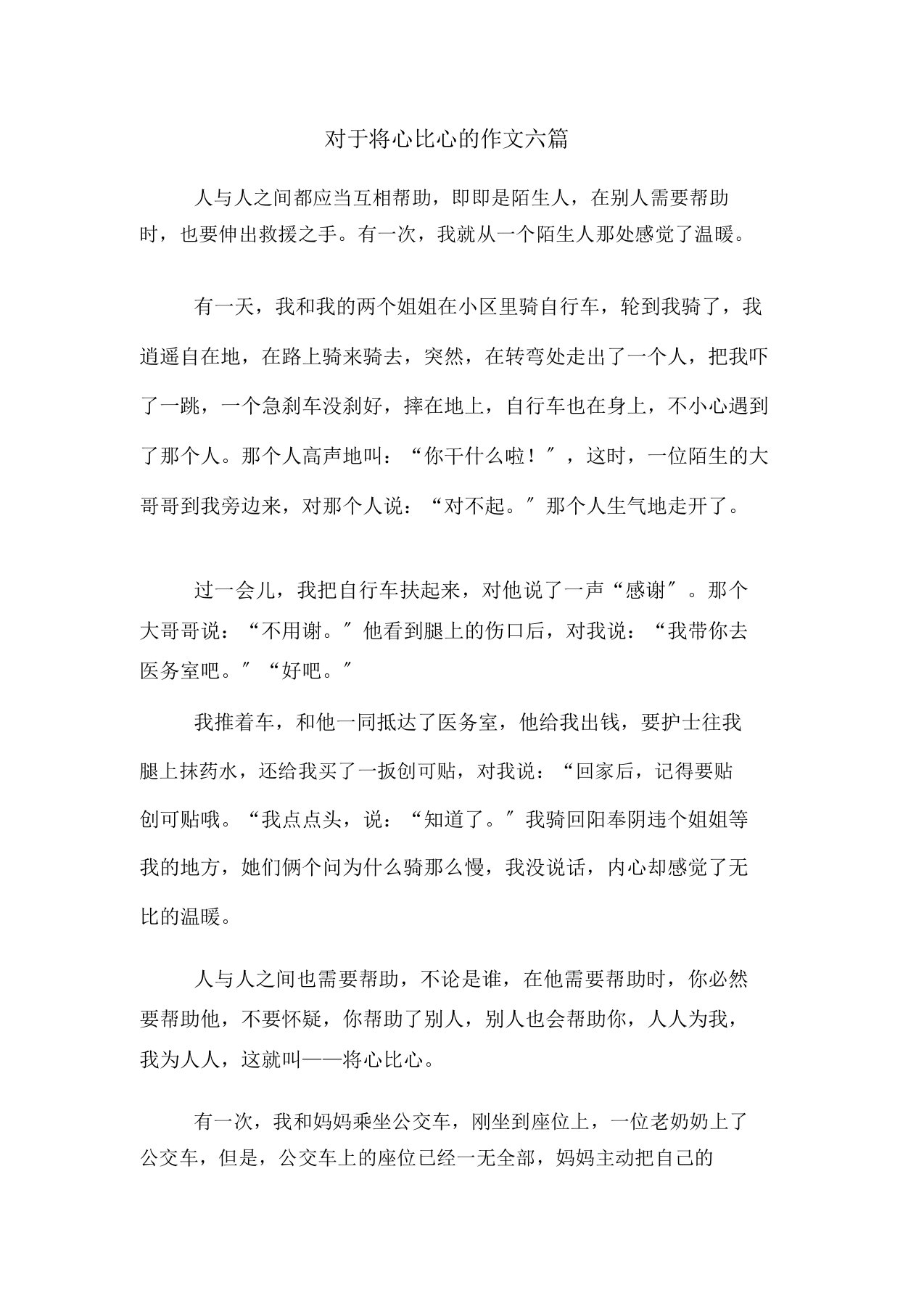 关于将心比心作文六篇