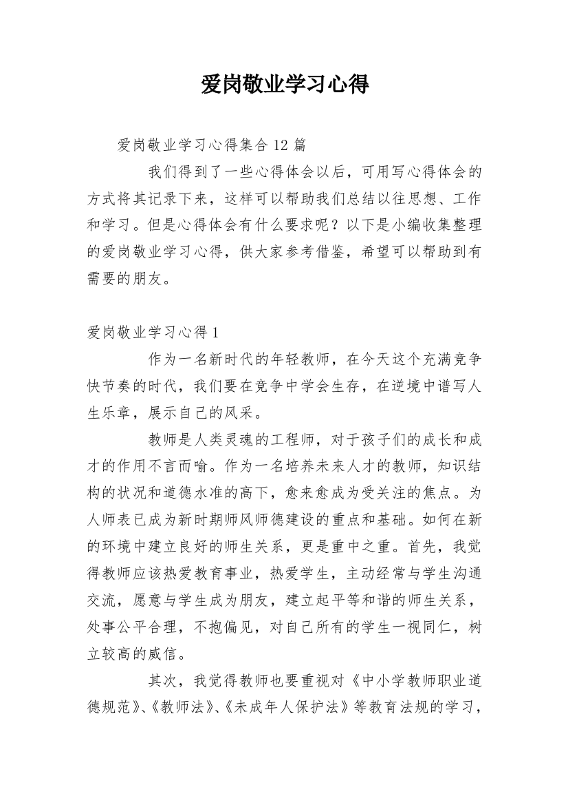 爱岗敬业学习心得_4