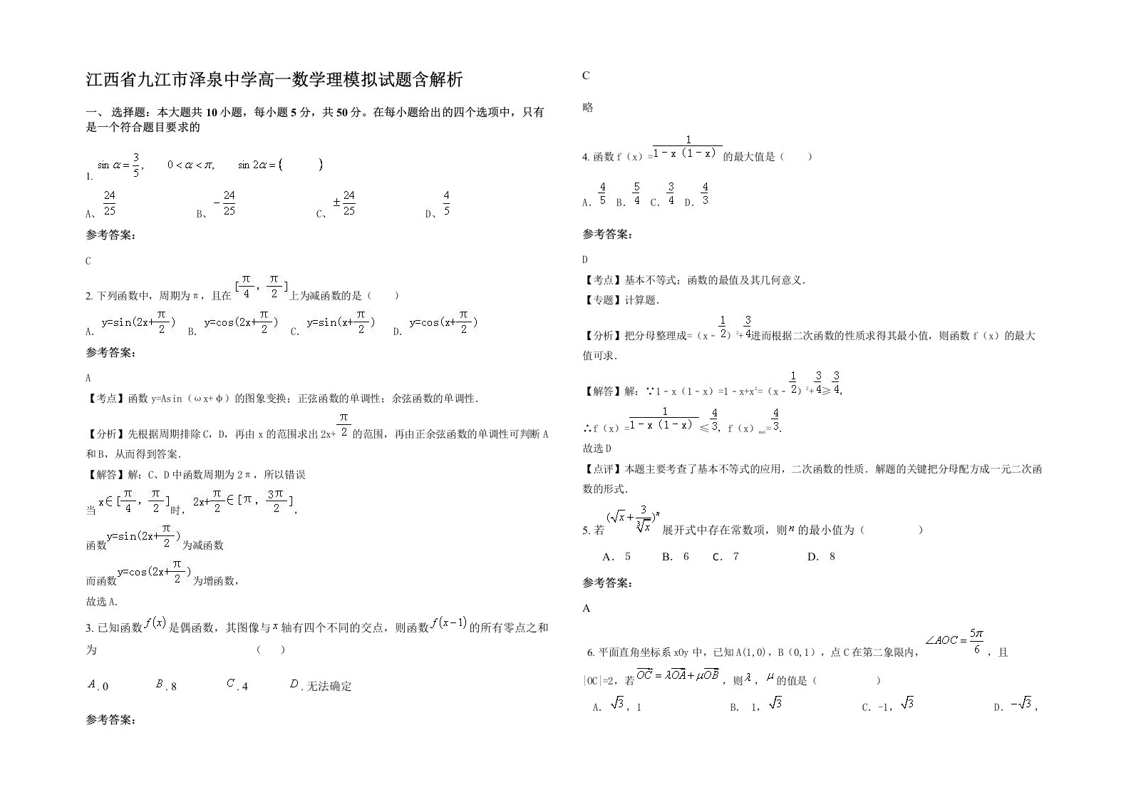 江西省九江市泽泉中学高一数学理模拟试题含解析