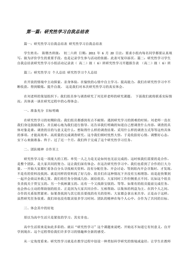 研究性学习自我总结表[修改版]