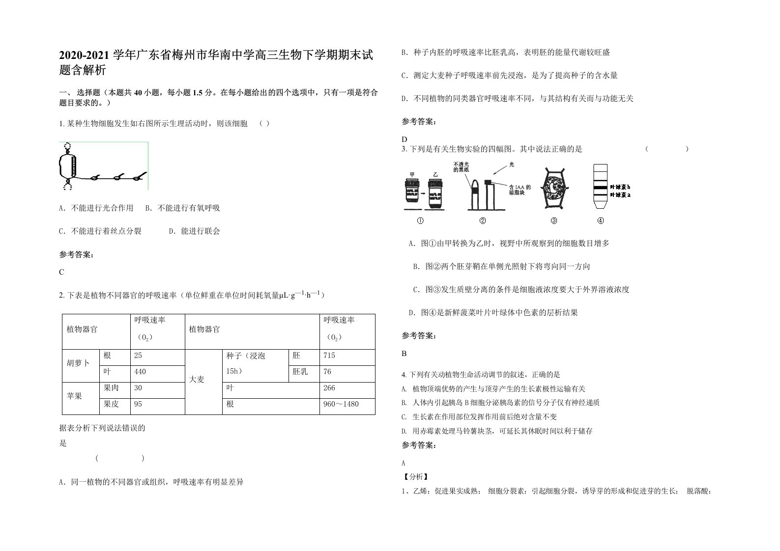 2020-2021学年广东省梅州市华南中学高三生物下学期期末试题含解析