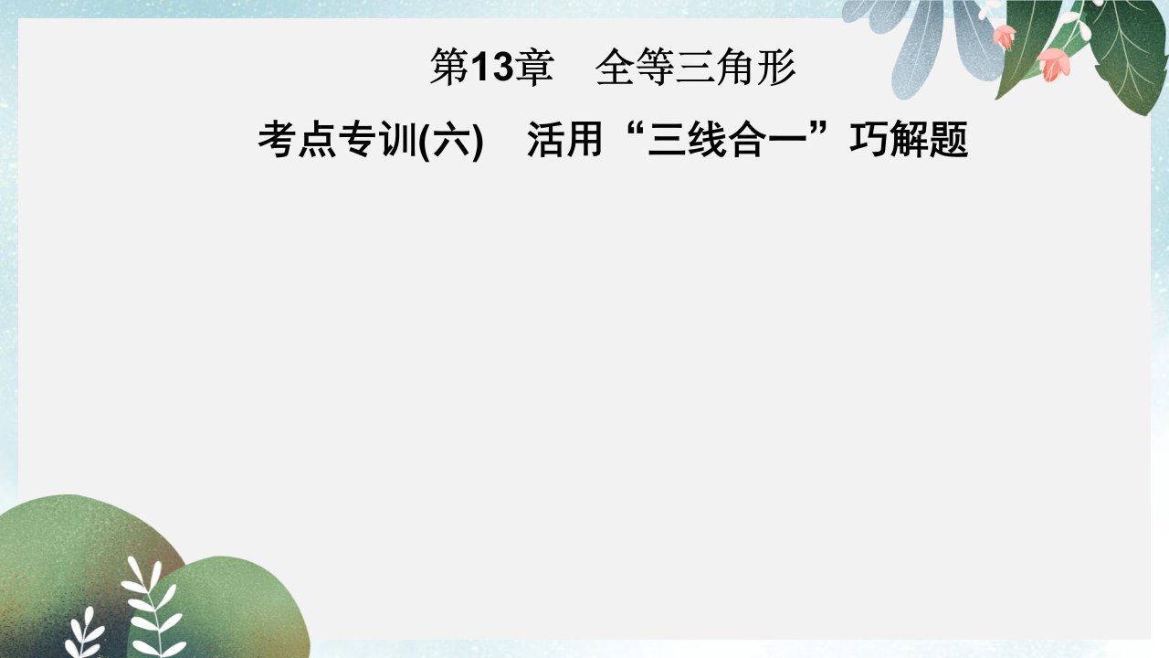 八年级数学上册第13章全等三角形考点专训六活用“三线合一”巧解题习题ppt课件新版华东师大版