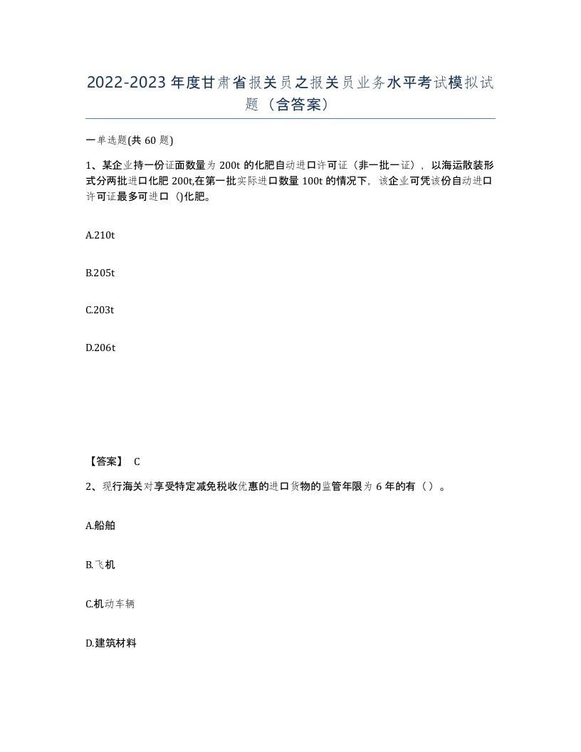 2022-2023年度甘肃省报关员之报关员业务水平考试模拟试题含答案