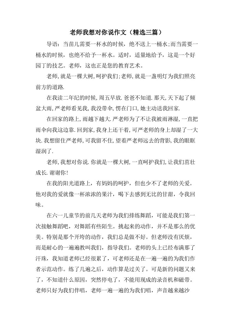 老师我想对你说作文（三篇）