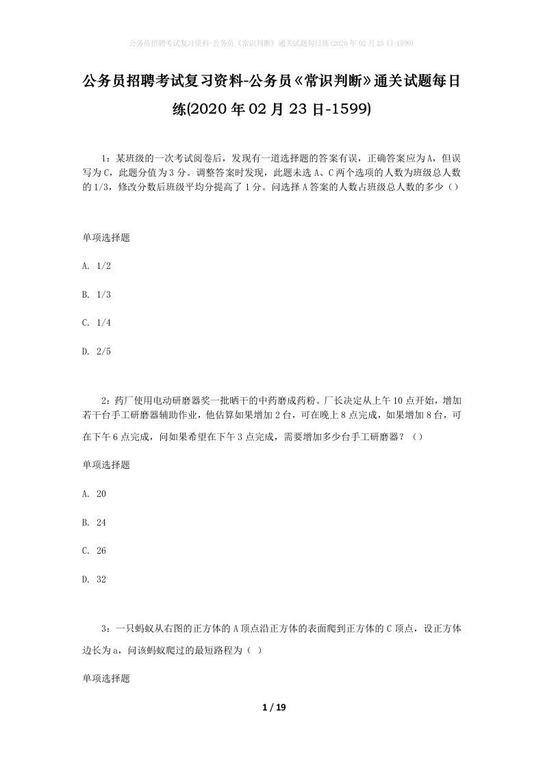 公务员招聘考试复习资料-公务员常识判断通关试题每日练2020年02月23日-1599_1