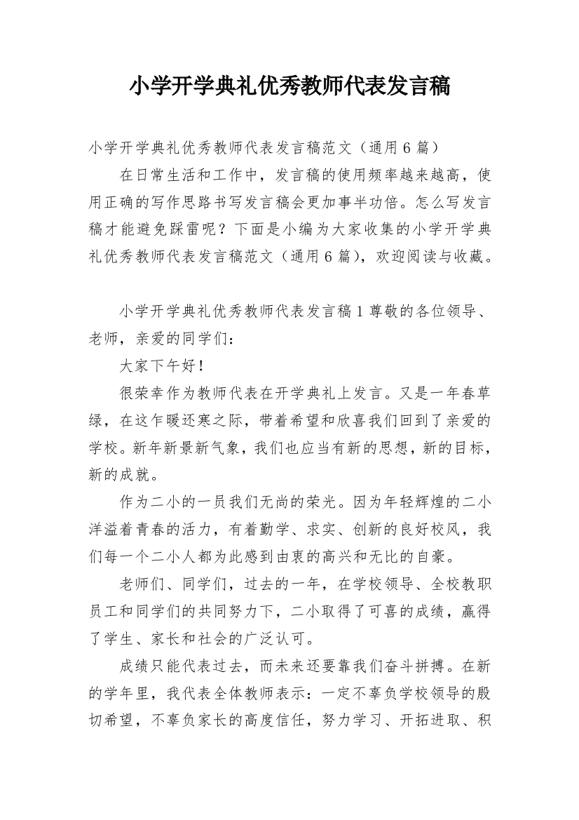 小学开学典礼优秀教师代表发言稿_1