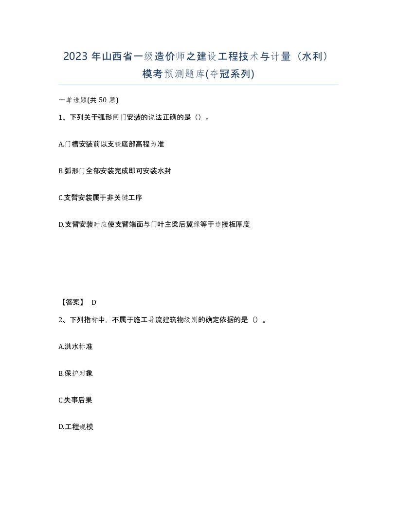 2023年山西省一级造价师之建设工程技术与计量水利模考预测题库夺冠系列