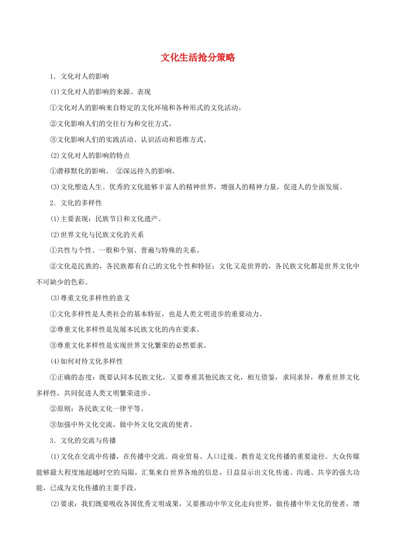 2021年高考政治二轮复习核心考点专项突破文化生活抢分策略练习含解析